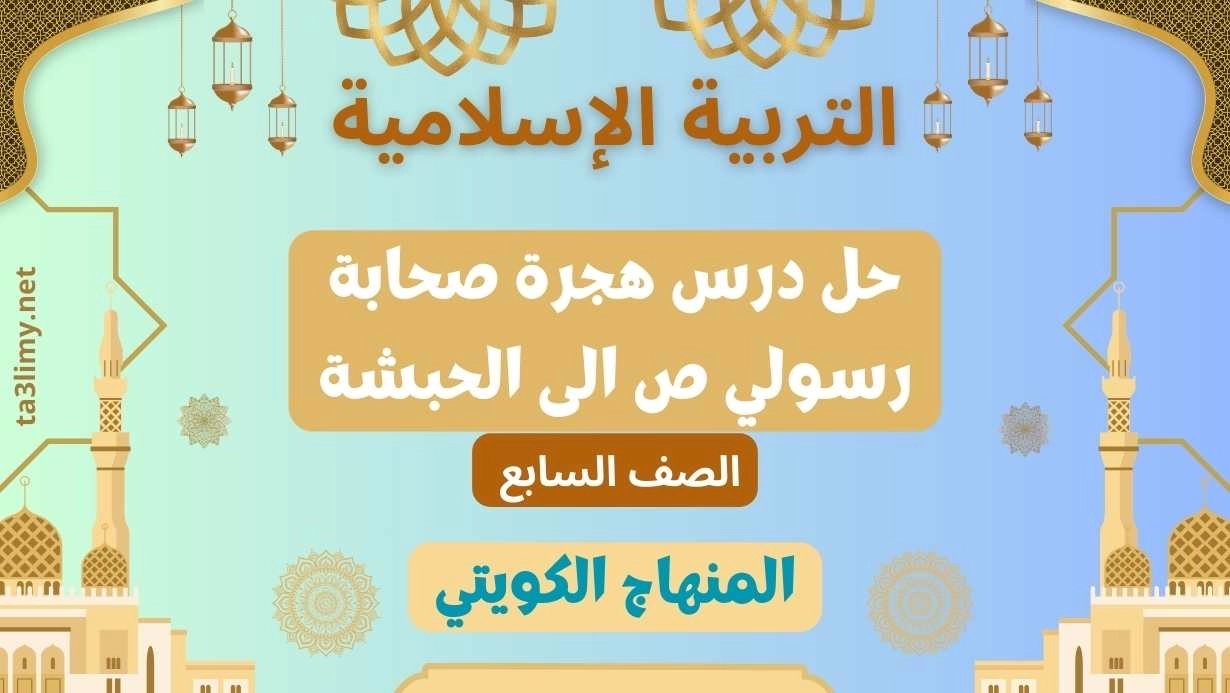 حل درس هجرة صحابة رسولي ص الى الحبشة للصف السابع الكويت